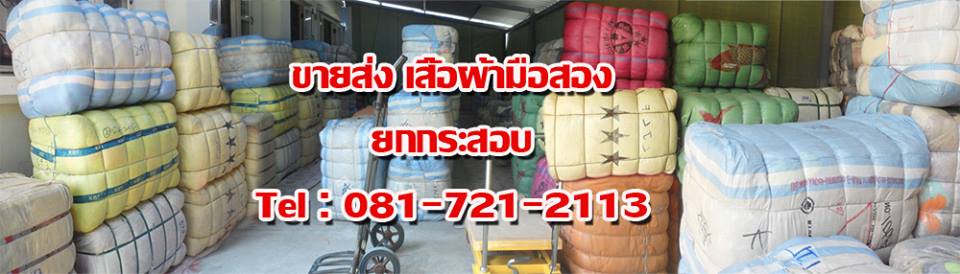 ขายส่งเสื้อผ้ามือสอง.Com